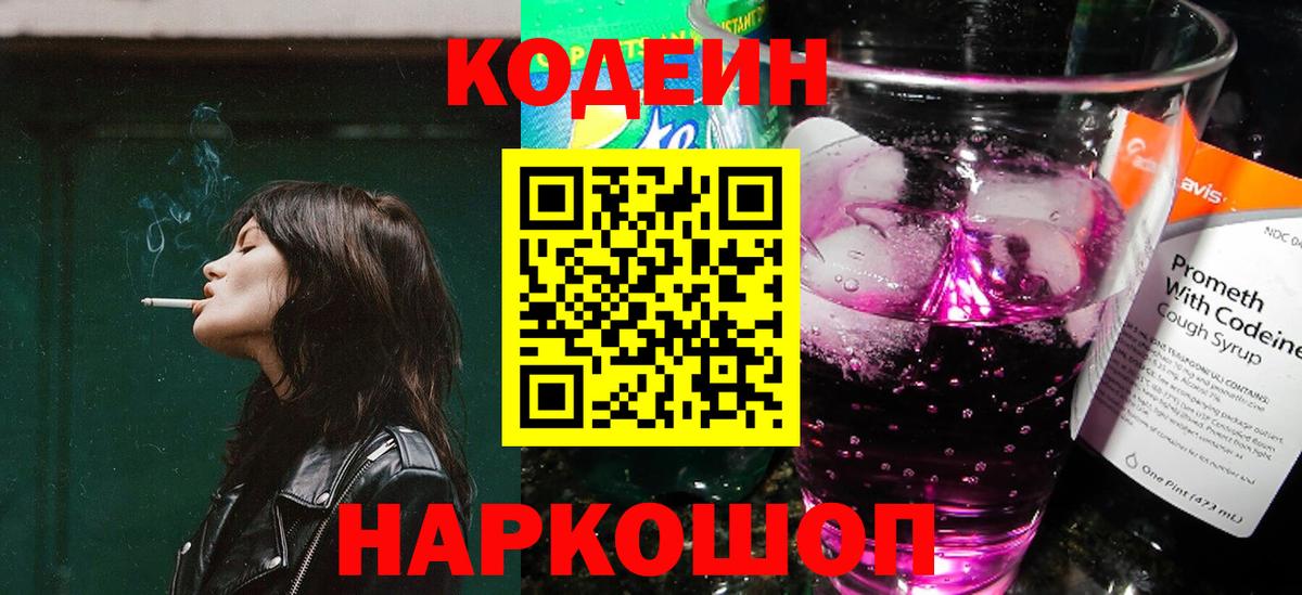 Codein Purple Drank  Кодеиновый сироп Lean напиток Lean (лин)  Славгород  Вход с VPN 